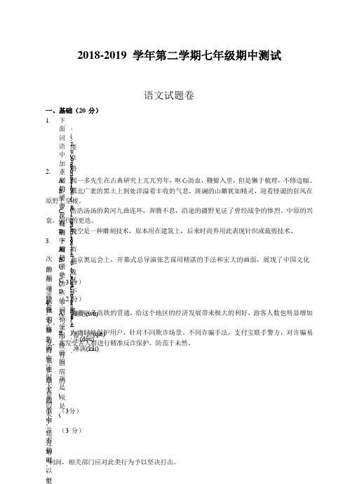 浙江省(杭州)2018-2019学年第二学期七年级期中测试-语文试题卷(word版)