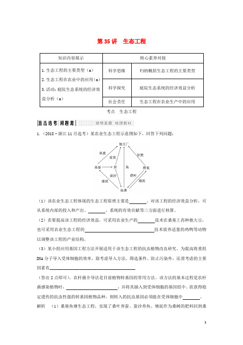 (浙江选考)2020版高考生物一轮复习第35讲生态工程学案