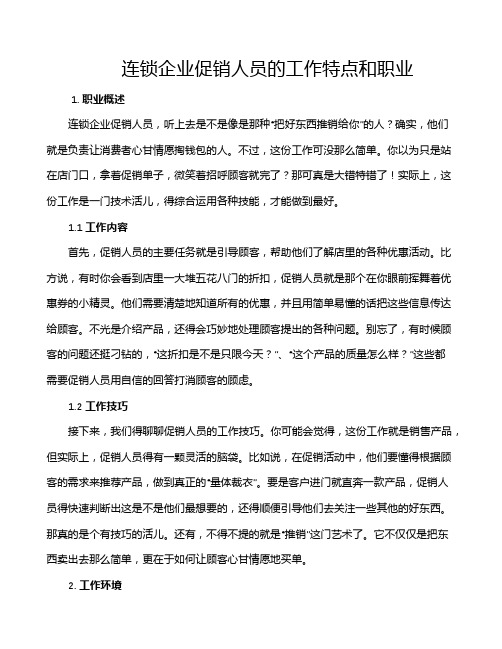 连锁企业促销人员的工作特点和职业