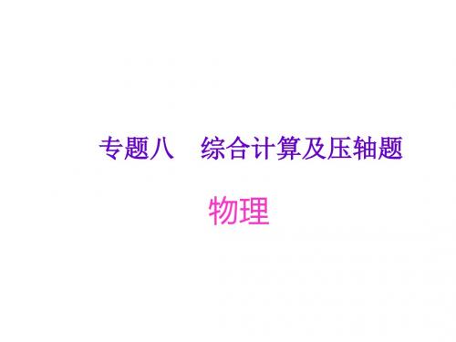 2018年中考物理考点梳理课件 综合计算及压轴题 (共89张PPT)