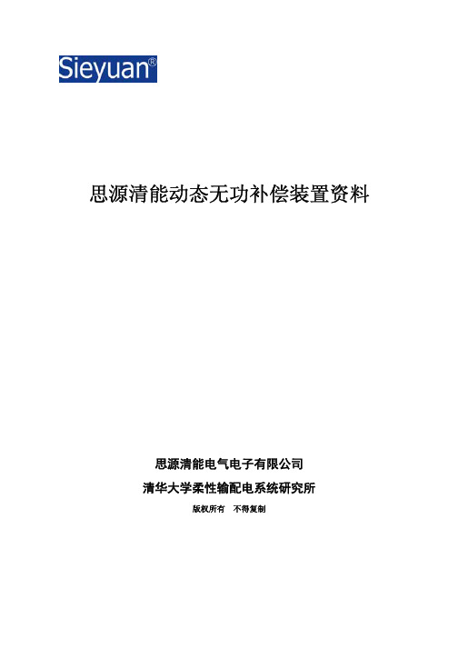 清能动态无功补偿装置资料