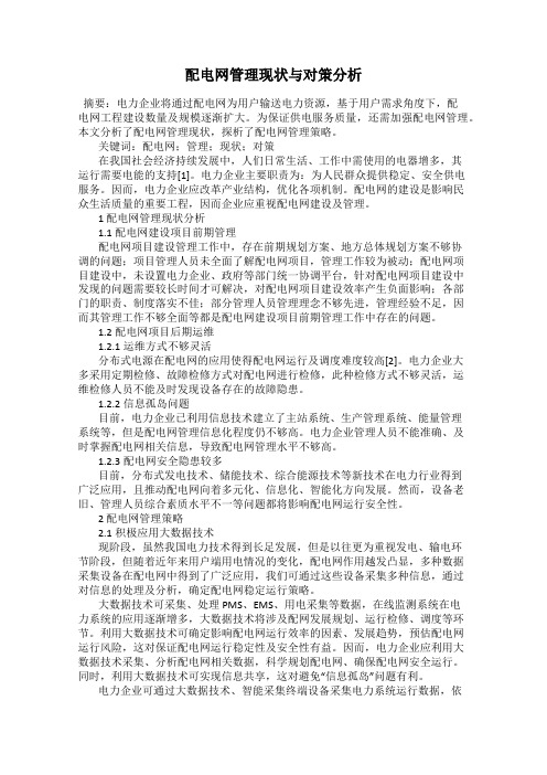 配电网管理现状与对策分析