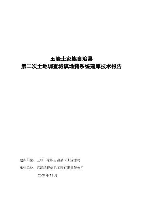 五峰土家族自治县第二次土地调查城镇地籍系统建库技术报告