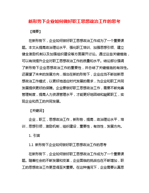 新形势下企业如何做好职工思想政治工作的思考