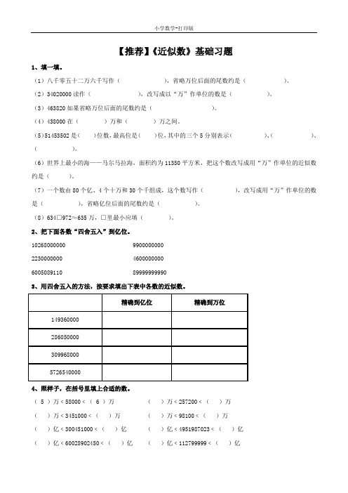 青岛版-数学-三年级下册-【推荐】《近似数》基础习题