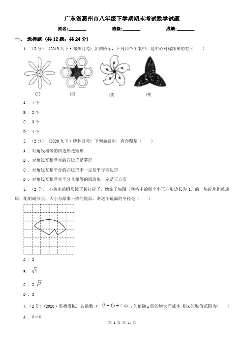 广东省惠州市八年级下学期期末考试数学试题