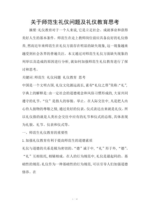 关于师范生礼仪问题及礼仪教育思考