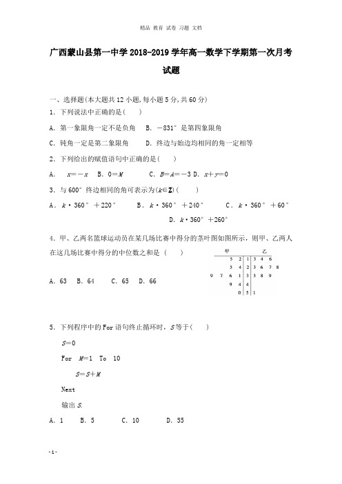 【精编文档】广西蒙山县第一中学2018-2019学年高一数学下学期第一次月考试卷.doc