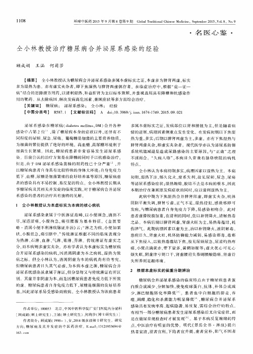 仝小林教授治疗糖尿病合并泌尿系感染的经验