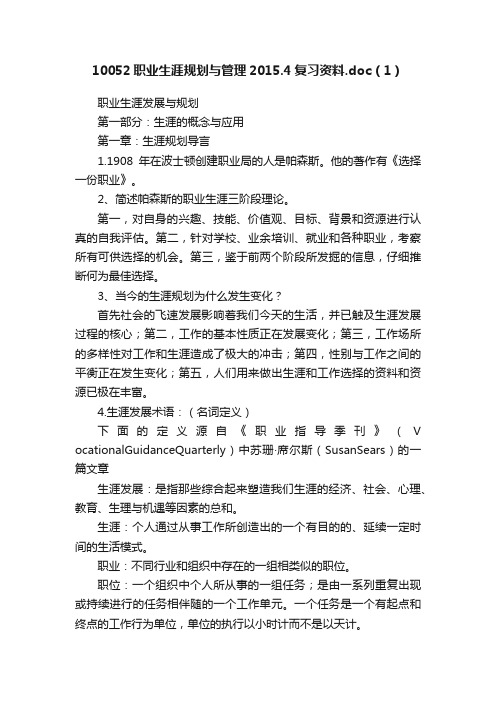 10052职业生涯规划与管理2015.4复习资料.doc（1）