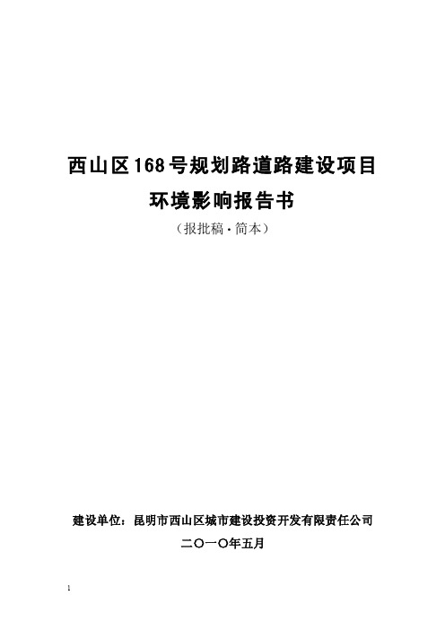 西山区168号规划路道路建设项目.doc