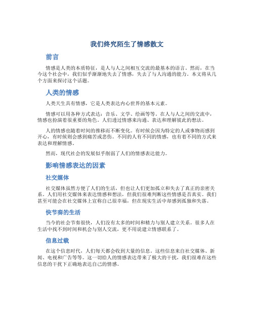 我们终究陌生了情感散文