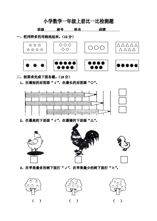 小学数学一年级上册比一比检测题