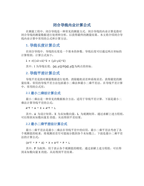 闭合导线内业计算公式