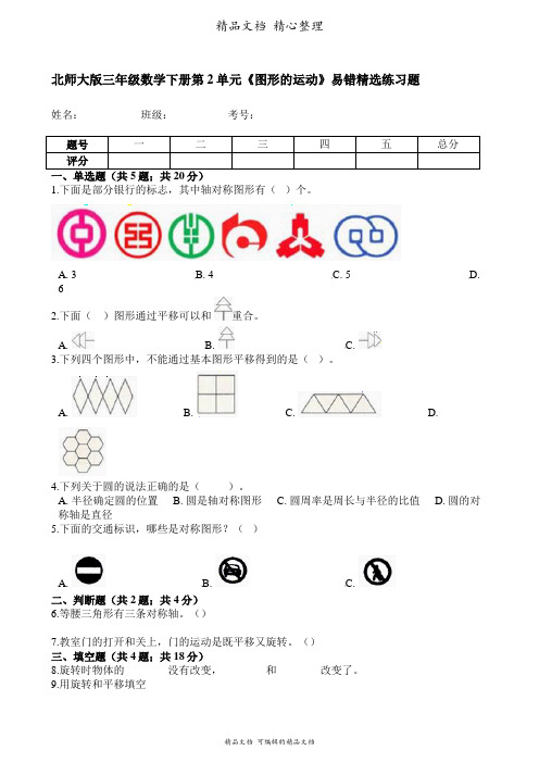 北师大版三年级下册数学 第2单元 图形的运动 易错题强化卷含答案