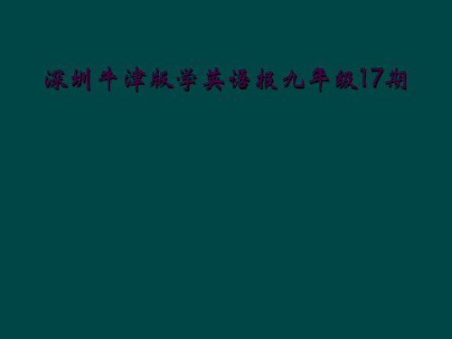 深圳牛津版学英语报九年级17期