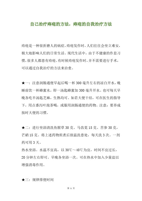 自己治疗痔疮的方法,痔疮的自我治疗方法