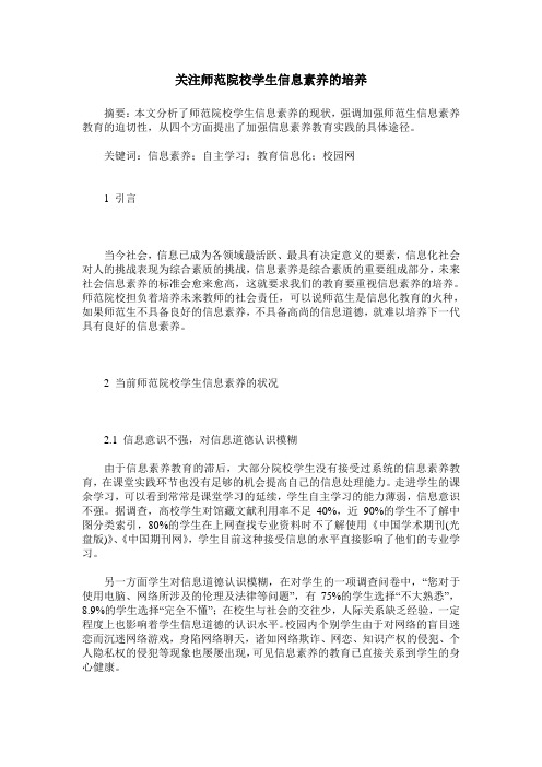 关注师范院校学生信息素养的培养