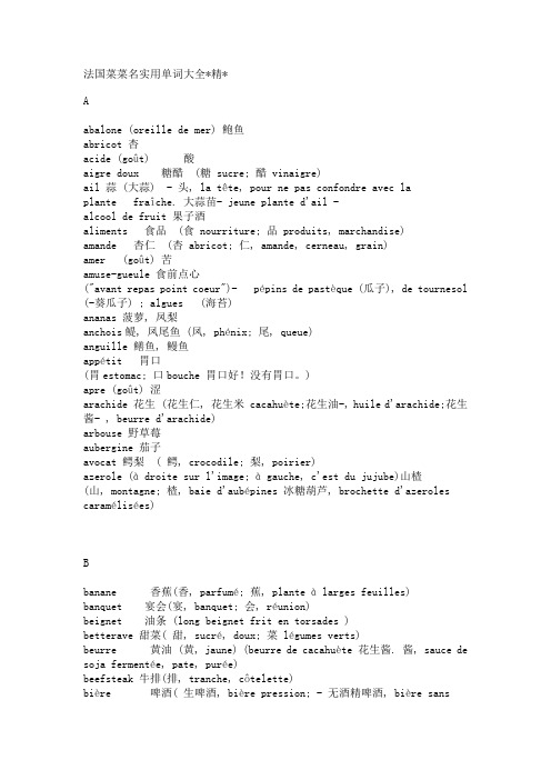 法餐菜名实用法语单词大全