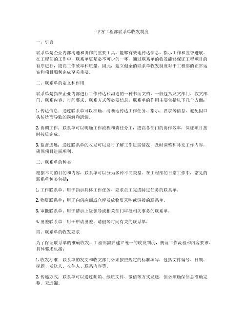 甲方工程部联系单收发制度