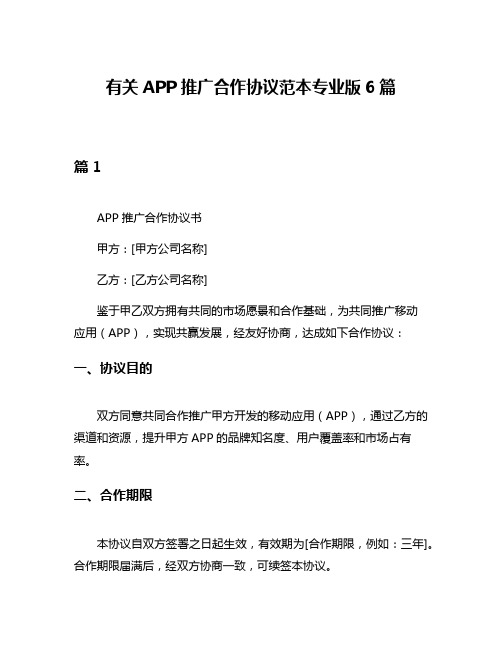 有关APP推广合作协议范本专业版6篇