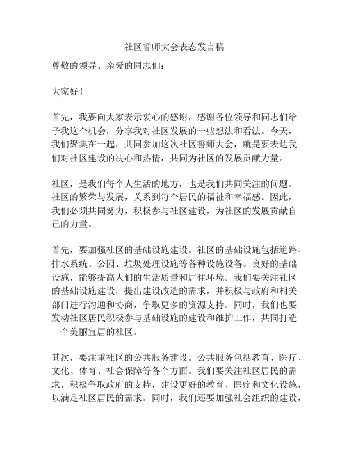 社区誓师大会表态发言稿