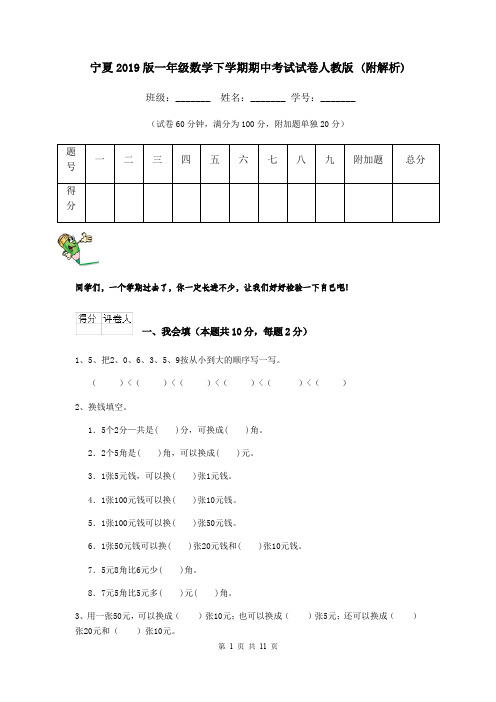 宁夏2019版一年级数学下学期期中考试试卷人教版 (附解析)