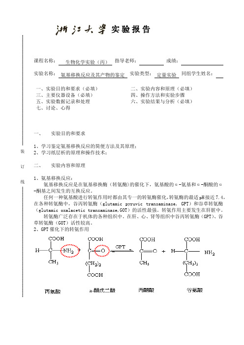 浙江大学氨基移换反应及其产物的鉴定实验报告