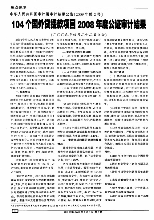 中华人民共和国审计署审计结果公告[2009年第2号]104个国外贷援款项目2008年度公证审计结果