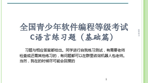 (可修改)全国青少年软件编程等级考试C语言练习题(基础篇).ppt