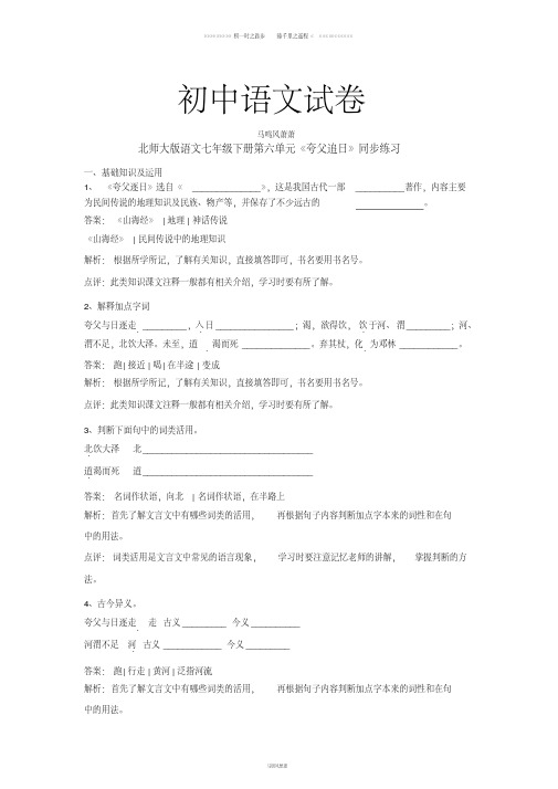 北师大版七下语文第六单元《夸父追日》同步练习