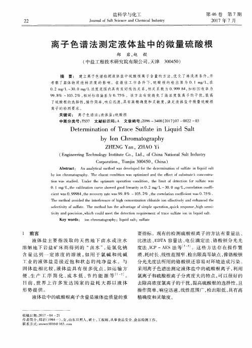 离子色谱法测定液体盐中的微量硫酸根
