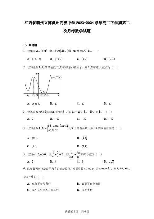 江西省赣州立德虔州高级中学2023-2024学年高二下学期第二次月考数学试题