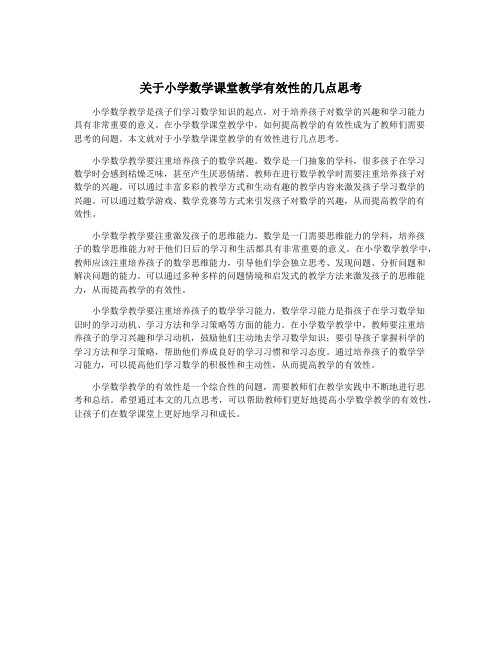 关于小学数学课堂教学有效性的几点思考