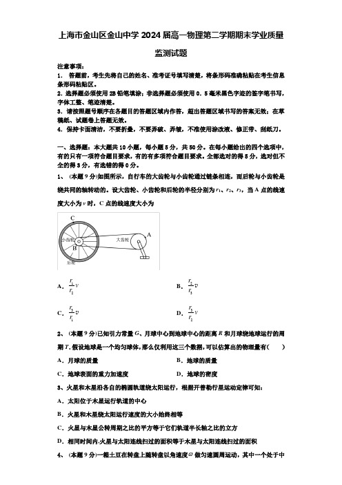 上海市金山区金山中学2024届高一物理第二学期期末学业质量监测试题含解析