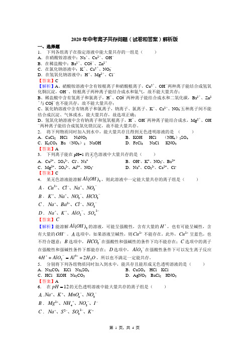 2020年中考离子共存问题(试卷和答案)解析版