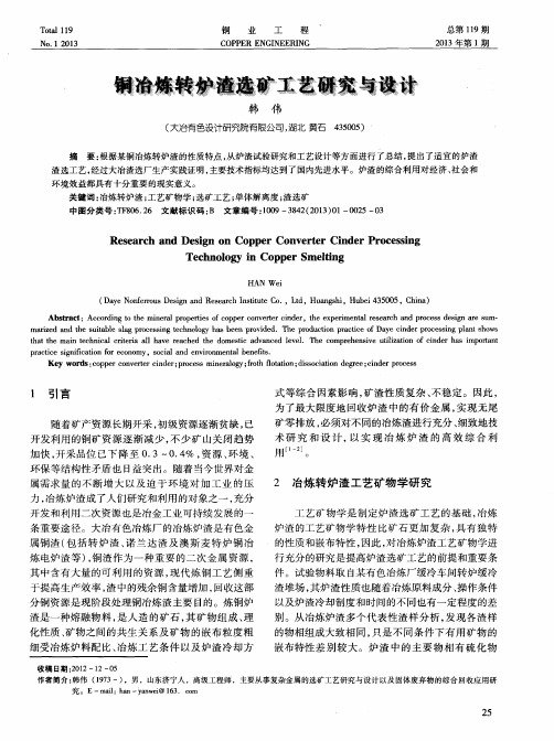 铜冶炼转炉渣选矿工艺研究与设计