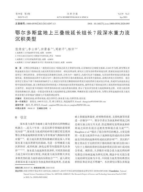 鄂尔多斯盆地上三叠统延长组长7段深水重力流沉积类型