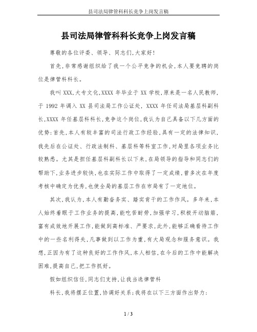 县司法局律管科科长竞争上岗发言稿