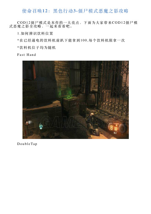 使命召唤12：黑色行动3僵尸模式恶魔之影攻略