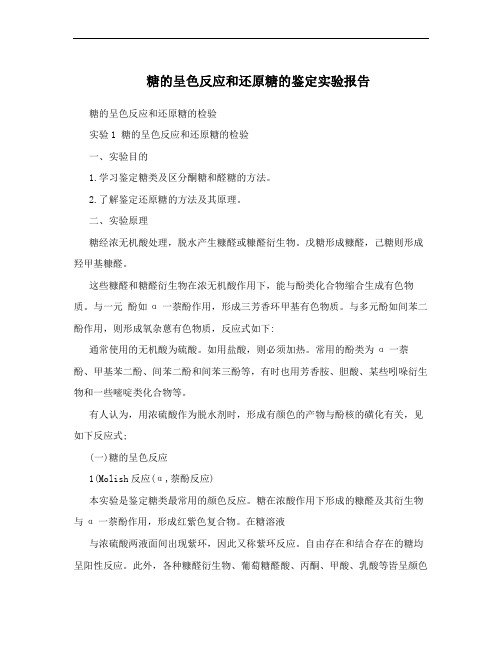 糖的呈色反应和还原糖的鉴定实验报告