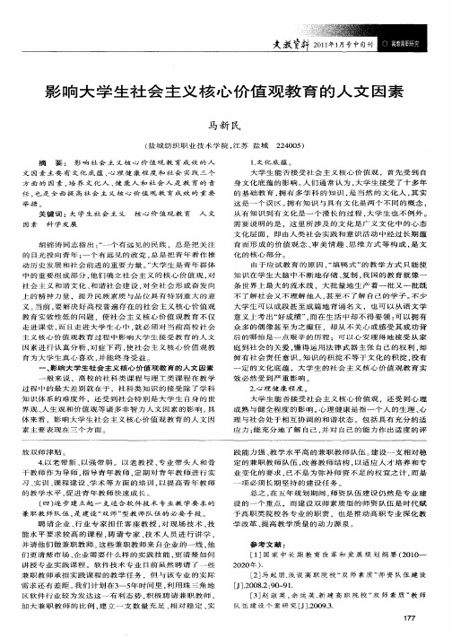 影响大学生社会主义核心价值观教育的人文因素