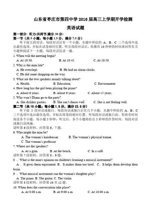 山东省枣庄市第四中学2016届高三上学期开学检测英语试题