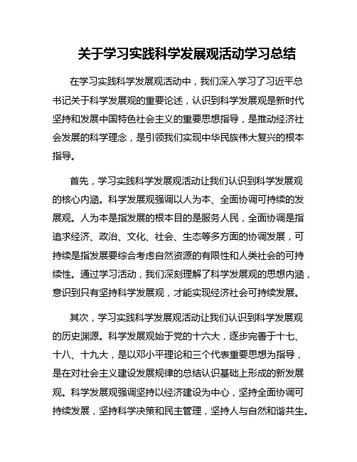 关于学习实践科学发展观活动学习总结