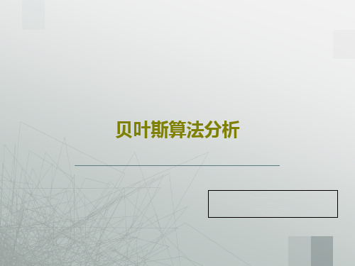 贝叶斯算法分析PPT文档共25页