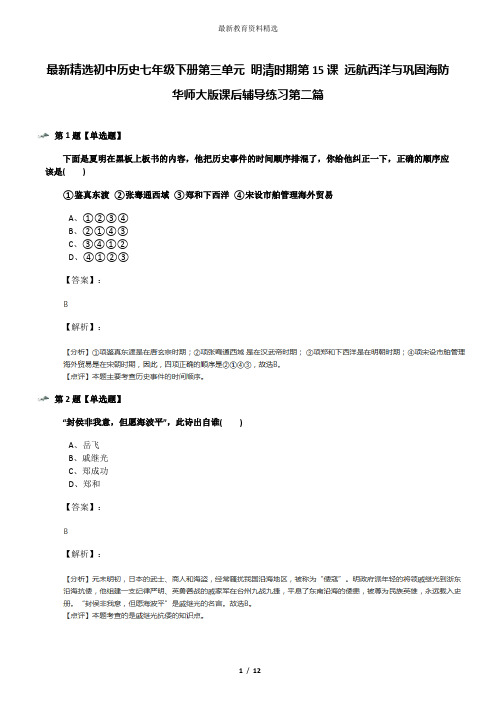 最新精选初中历史七年级下册第三单元 明清时期第15课 远航西洋与巩固海防华师大版课后辅导练习第二篇