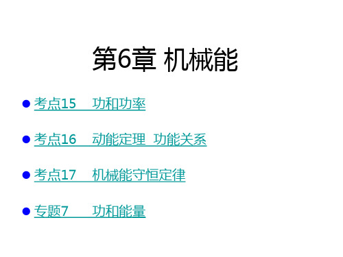 2019版高考物理A版人教版一轮总复习课件：第6章  机械能(共77张PPT)