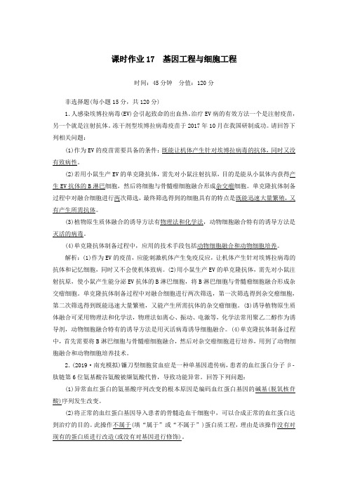 2020高考生物二轮复习课时作业17基因工程与细胞工程(含解析)