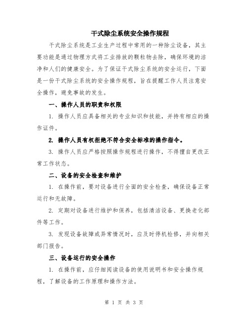 干式除尘系统安全操作规程