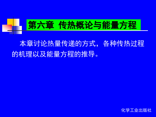 天大化工传递过程课件-第六章 传热概论与能量方程